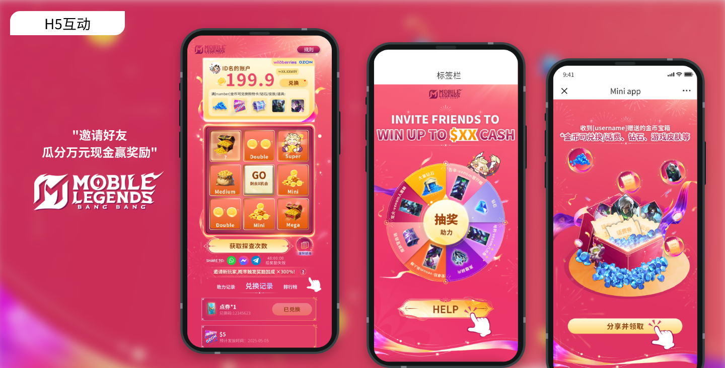 MLBB裂變拉新活動(dòng)